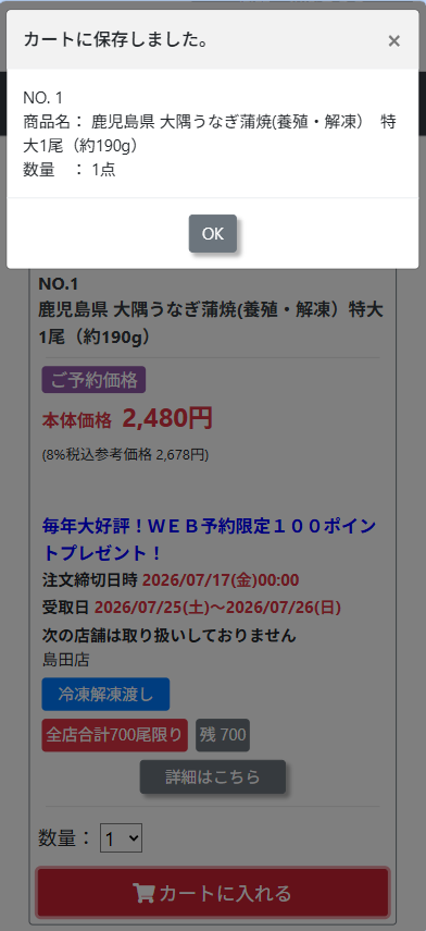カートに保存したことを知らせるポップアップ