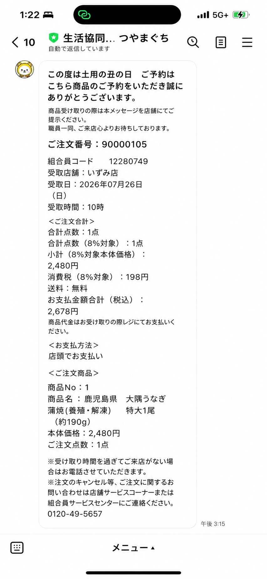 ＬＩＮＥに送信されるご注文内容