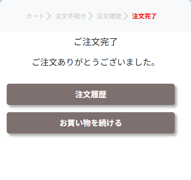 ご注文完了画面