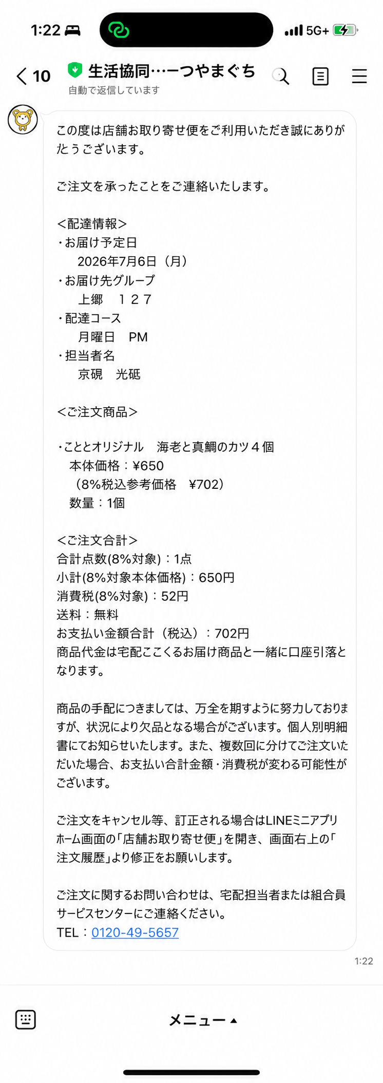 LINEに送信されるご注文内容