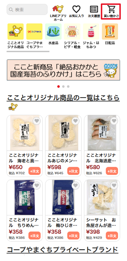 店舗お取り寄せ便TOPページの買い物かごボタン