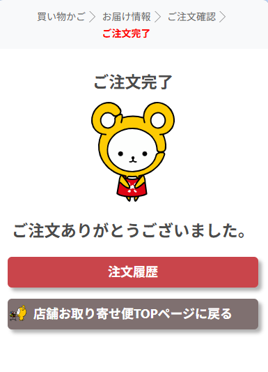 ご注文完了画面