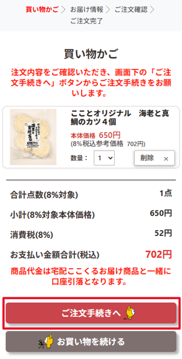 買い物かご画面のご注文手続きへボタン