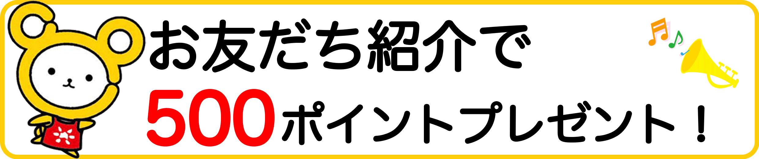 お友達紹介キャンペーン