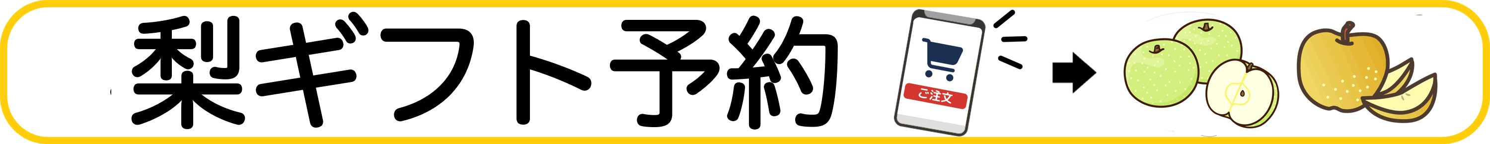 梨ギフト予約