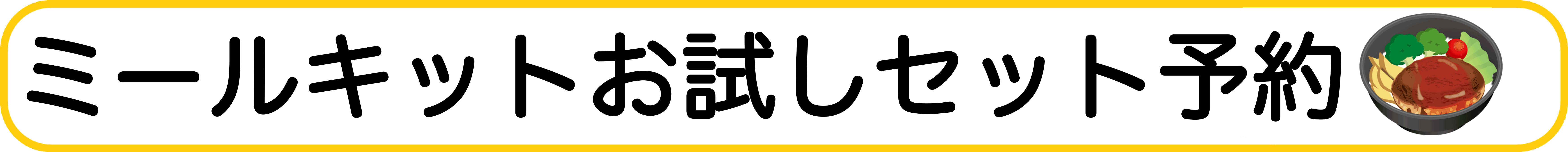 ミールキット予約