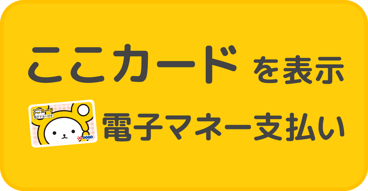 ここカードを表示。電子マネー支払い。