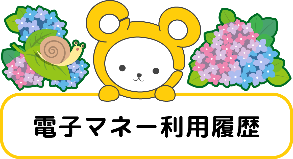 電子マネー利用履歴