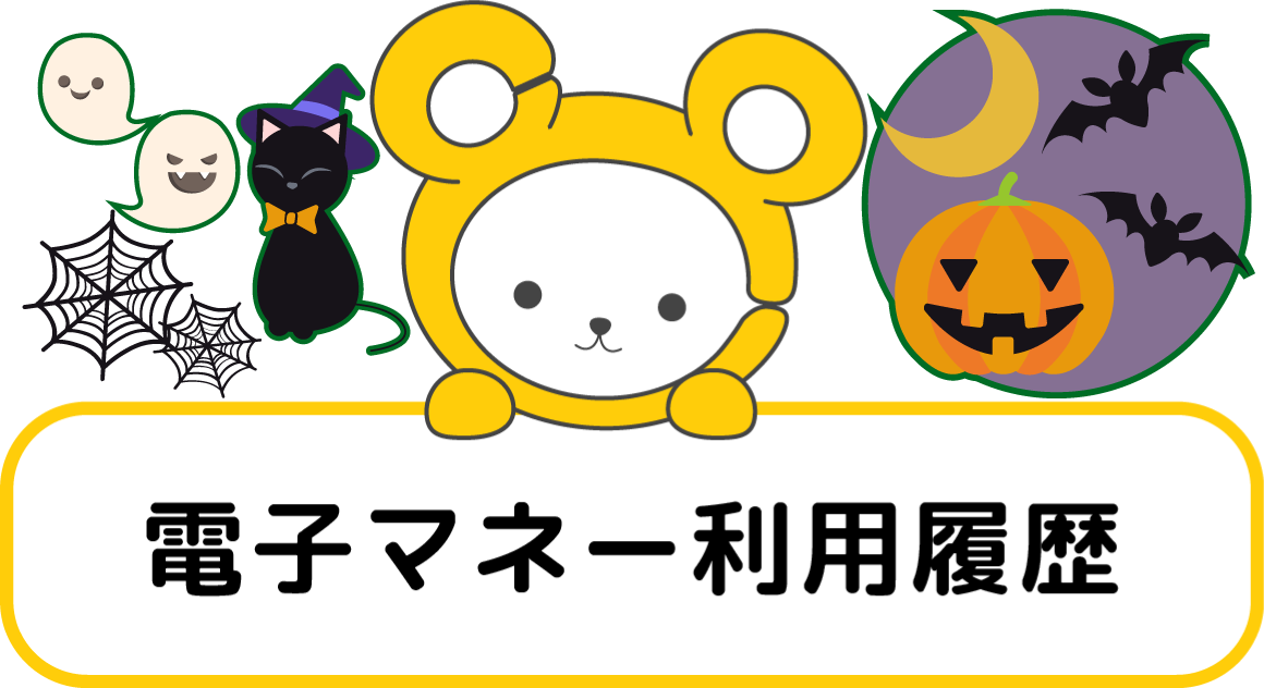 電子マネー利用履歴