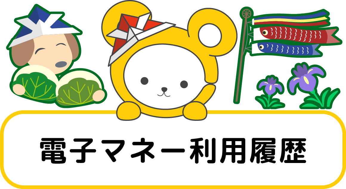 電子マネー利用履歴