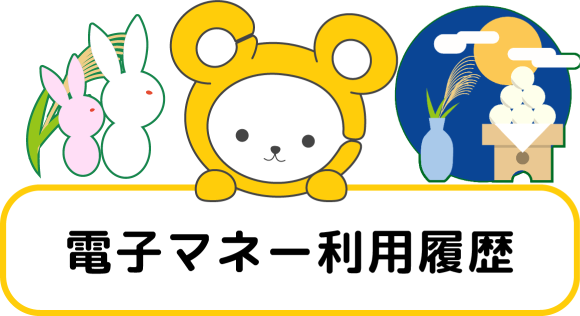 電子マネー利用履歴
