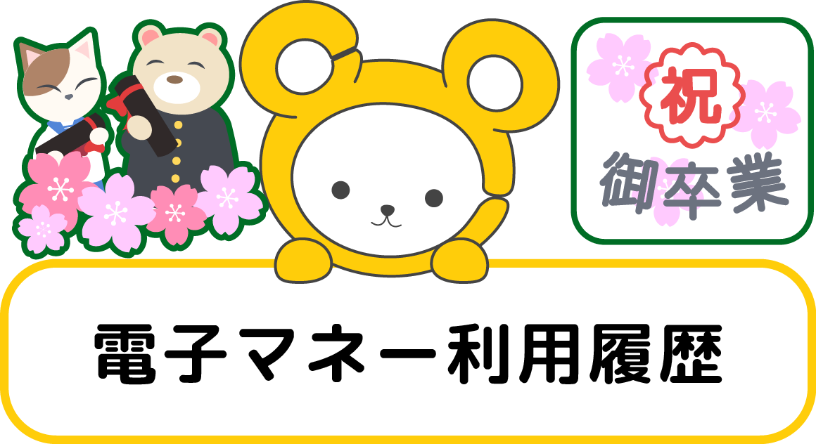 電子マネー利用履歴