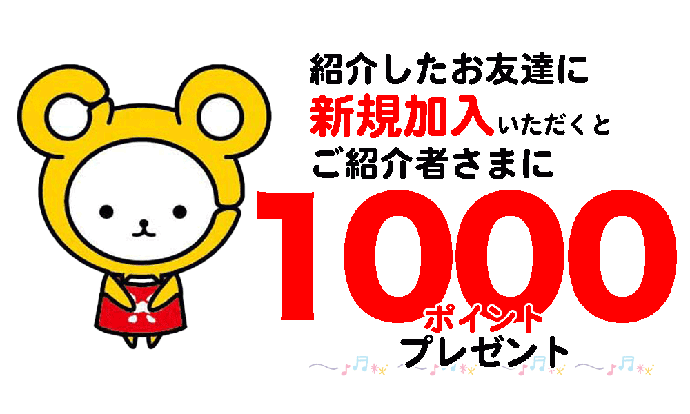 お友達紹介キャンペーン
