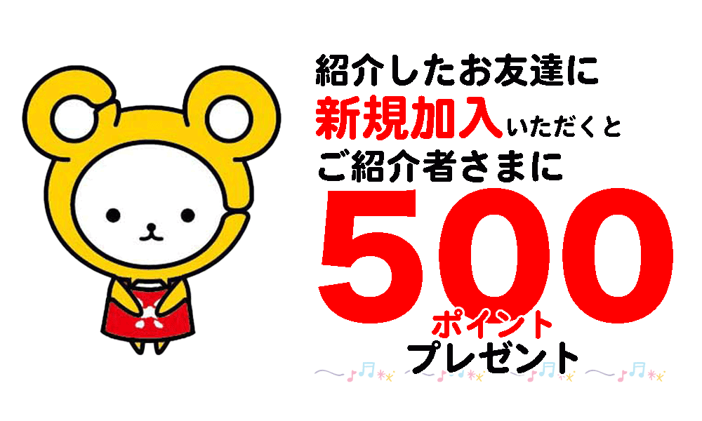 お友達紹介キャンペーン